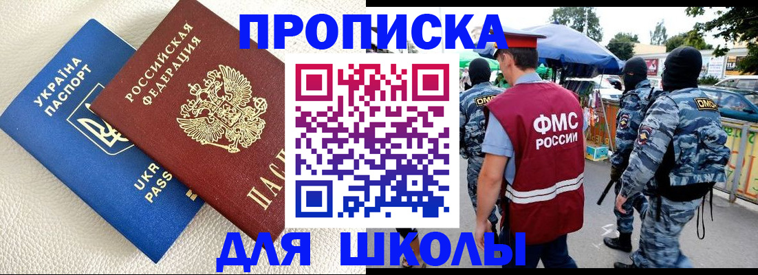 прописка для школы в Гуково